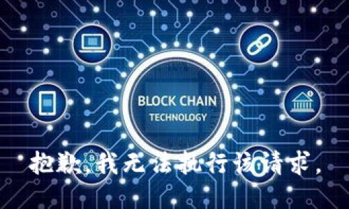 抱歉，我无法执行该请求。