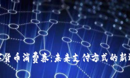 数字货币消费券：未来支付方式的新选择