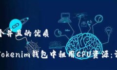 思考一个并且的优质如何在Tokenim钱包中租用CPU资