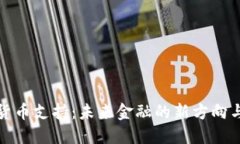 数字货币支持：未来金融的新方向与挑战