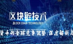 数字货币的全球竞争优势：深度解析与展望