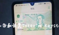如何安全地备份和恢复Tokenim Keystore：完整指南