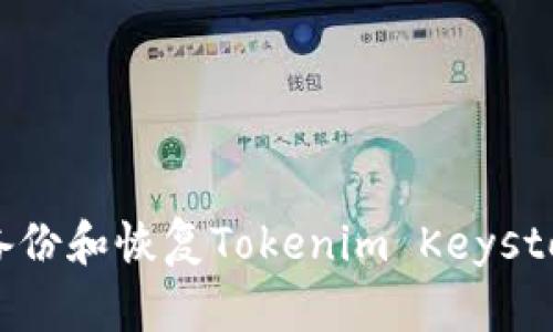 如何安全地备份和恢复Tokenim Keystore：完整指南