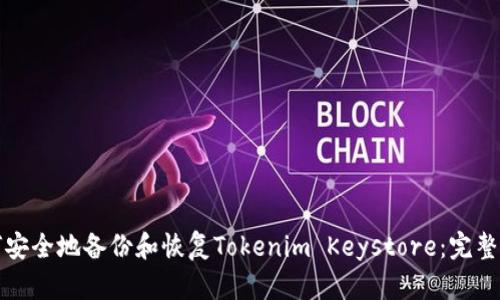 如何安全地备份和恢复Tokenim Keystore：完整指南