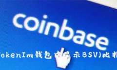 如何在TokenIm钱包中显示BSV（比特币SV）？