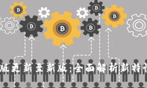 Tokenim 旧版更新至新版：全面解析新特性与用户指南