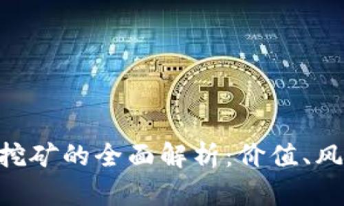 Tokenim挖矿的全面解析：价值、风险与收益