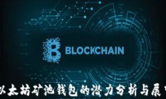 以太坊矿池钱包的潜力分析与展望