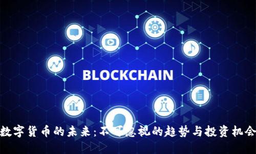 数字货币的未来：不可忽视的趋势与投资机会