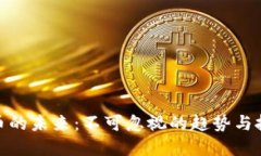 数字货币的未来：不可忽视的趋势与投资机会