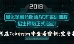 如何在Tokenim中查看密钥：