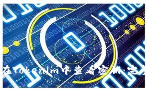 如何在Tokenim中查看密钥：完整指南