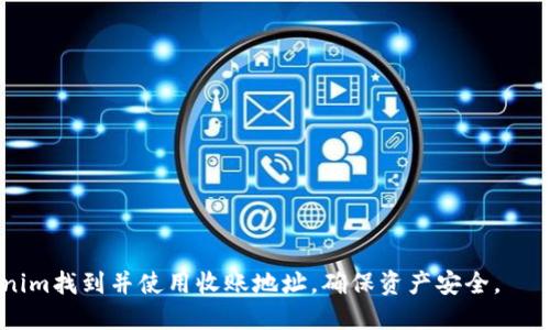在Tokenim平台收账地址的寻找过程，可以按照以下步骤进行。这将帮助您找到自己的收款地址以便更好地管理和使用您的数字资产。

1. 登录Tokenim账户
首先，您需要访问Tokenim网站并登录到您的账户。如果您还没有账户，需要进行注册。注册过程通常需要提供您的电子邮件地址、设置密码以及通过邮件进行验证。

2. 找到钱包选项
一旦您登录，通常可以在主界面的导航栏找到“钱包”或“资产”这个选项。Tokenim平台会列出您当前拥有的不同数字资产及其余额。

3. 选择您需要的资产
在钱包页面，您需要选择您想要收款的具体数字货币。例如，如果您想收取比特币，点击比特币（BTC）的选项。其他主流数字货币如以太坊（ETH）、莱特币（LTC）等也在这里显示。

4. 获取收账地址
在进入特定数字货币的页面后，您会看到一个“接收”或“收款”的按钮。点击这个按钮后，系统会生成一个唯一的收款地址。这个地址通常是一个长串的字母和数字组合，您可以复制这个地址并分享给其他人，以便进行转账。

5. 注意事项
在分享您的收账地址时，请务必确保其准确无误。因为区块链交易是不可逆的，一旦转账完成，无法进行退款。建议在交易前进行仔细核对，确保您和付款人输入的地址完全一致。

问题分析
以下是与收账地址相关的一些常见问题，每个问题将在下面进行详细解答：

问题一：为什么我的收账地址会发生变化？
在许多加密货币平台，例如Tokenim，用户的收账地址可能会周期性变化。这是出于安全和隐私的考虑。平台通过生成新的地址来确保您的资金安全，并防止潜在的链上分析技术追踪您的交易模式。某些用户可能会因为安全原因需要每天、或者每次交易都生成新的地址，这是较为普遍的做法。

问题二：我可以向任何人分享我的收账地址吗？
在理论上，您可以与任何人分享您的收账地址。它的设计初衷就是让其他用户能够向您发送资产。但需要注意的是，确保您分享的地址是正确的并且来源可靠的。避免公共场合或不安全的途径分享，以避免被黑客攻击或者其他形式的诈骗。

问题三：如何确保我的收账地址安全？
为了保障您收账地址的安全，有几点建议：
1. 使用强密码保护您的Tokenim账户，定期更改密码；
2. 开启双重身份验证（2FA）来增加账户的安全性；
3. 不要在公共Wi-Fi下进行交易，尽量使用私人网络；
4. 定期检查您的账户活动，并异常活动及时与平台客服联系。

问题四：如何使用我的收账地址进行交易？
使用您的收账地址进行交易相对简单：
1. 将您的收账地址提供给付款人；
2. 付款人使用其钱包输入地址；
3. 交易确认后，资金会自动转入您的Tokenim账户。根据网络拥堵情况，交易时间会有所不同。

问题五：如果收不到我的转账，应该怎么办？
如果您没有收到转账，首先检查以下几点：
1. 确认付款人输入的收账地址是否正确；
2. 查看交易是否已在区块链上得到确认，可以通过区块浏览器查看该交易状态；
3. 如果交易已经完成但资金未到达您的账户，请联系Tokenim客服，提供交易ID，他们可以帮助您追踪交易状态。

总结：找到Tokenim的收账地址并进行安全交易是数字货币管理的重要技能。希望通过以上信息，您能更加熟悉如何在Tokenim找到并使用收账地址，确保资产安全。