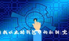 如何查找以太坊钱包中的私钥：完整指南