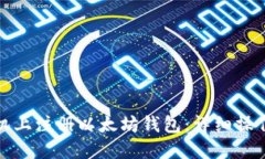 如何在手机上注册以太坊钱包：详细操作视频教