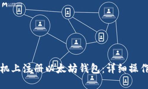 如何在手机上注册以太坊钱包：详细操作视频教程