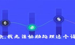 抱歉，我无法协助处理这