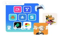 币易数字货币：投资与交易的全面指南