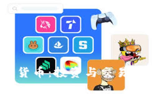 币易数字货币：投资与交易的全面指南
