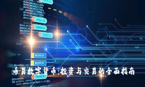 币易数字货币：投资与交易的全面指南