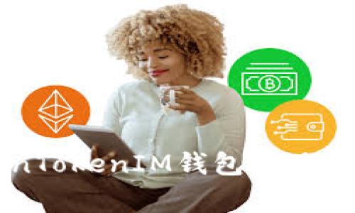 解决TokenTokenIM钱包常见问题的指南