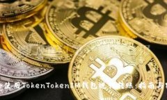 如何安全使用TokenTokenIM钱包进行转账：指南与密