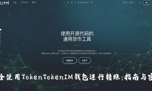 如何安全使用TokenTokenIM钱包进行转账：指南与密码管理