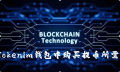 如何在Tokenim钱包中购买提币所需矿工费？