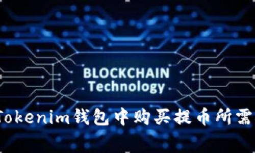 如何在Tokenim钱包中购买提币所需矿工费？