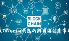 假Tokenim钱包的辨别与注意事项