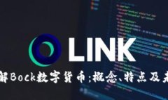 深入了解Bock数字货币：概念、特点及未来发展