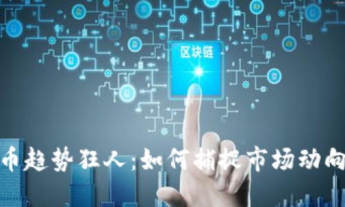 数字货币趋势狂人：如何捕捉市场动向与机会