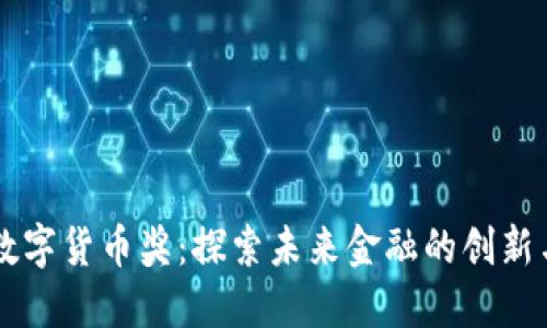 杭州数字货币奖：探索未来金融的创新与应用