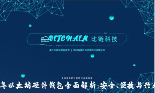   
2015年以太坊硬件钱包全面解析：安全、便捷与行业影响