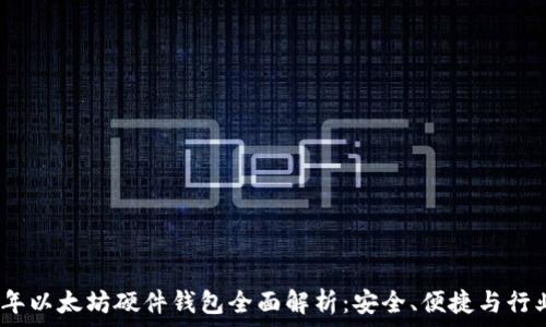  
2015年以太坊硬件钱包全面解析：安全、便捷与行业影响