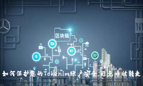 如何保护您的Tokenim账户安全，避免币被转走