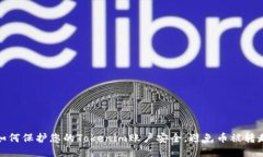如何保护您的Tokenim账户安全，避免币被转走