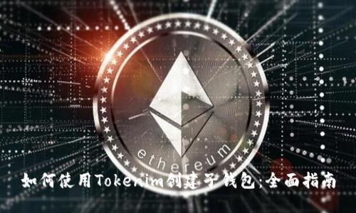 如何使用Tokenim创建子钱包：全面指南