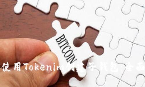 如何使用Tokenim创建子钱包：全面指南