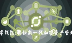 IM数字钱包：揭秘新一代加
