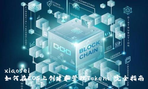 xiaofei
如何在EOS上创建和管理Token: 完全指南