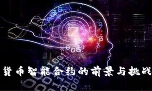 数字货币智能合约的前景与挑战分析