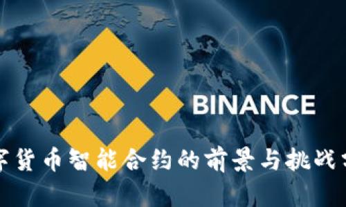 数字货币智能合约的前景与挑战分析