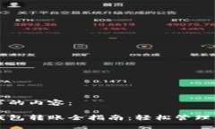 以下是您要求的内容：以太坊手机钱包转账全指