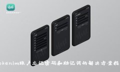 Tokenim账户忘记密码和助记