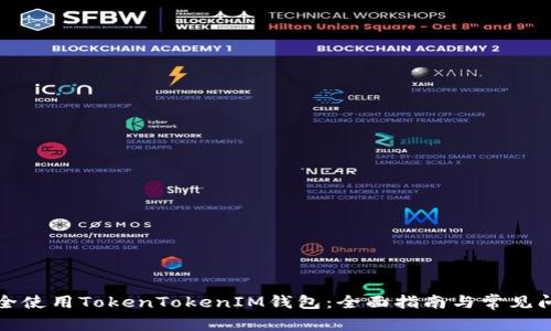 如何安全使用TokenTokenIM钱包：全面指南与常见问题解析