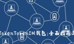 如何安全使用TokenTokenIM钱