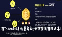转TokenIM手续费解析：如何降低转账成本?