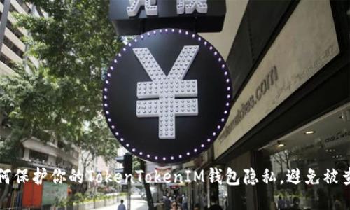 如何保护你的TokenTokenIM钱包隐私，避免被查询