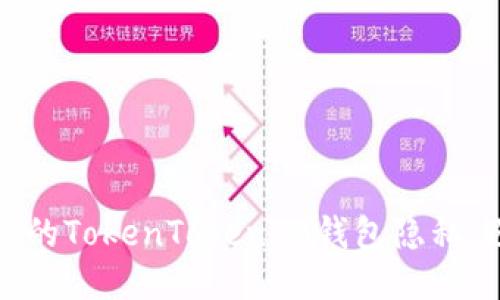 如何保护你的TokenTokenIM钱包隐私，避免被查询